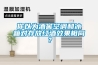 你以為酒窖空調和冰箱對存放紅酒效果相同？