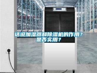 行業手机看片AV短片話說加濕器和91看片在线下载機的作用？是否實用？