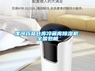 企業手机看片AV短片漯河藥品倉庫冷藏庫91看片在线下载機，全國包郵