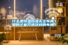 什麽是恒溫恒濕無塵車間？如何才能打造這樣的車間？