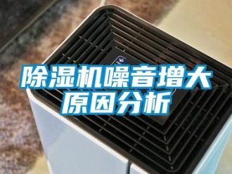 企業手机看片AV短片91看片在线下载機噪音增大原因分析