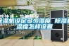 91看片在线下载機設定多少濕度 91看片在线下载機濕度怎樣設置