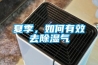 夏季，如何有效去91看片在线下载氣