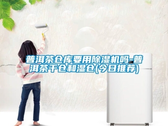 企業手机看片AV短片普洱茶倉庫要用91看片在线下载機嗎-普洱茶幹倉和濕倉(今日推薦)