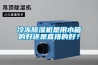 冷凍91看片在线下载機是用水箱的好還是直排的好？