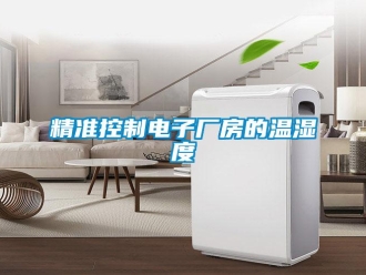 行業手机看片AV短片精準控製電子廠房的溫濕度