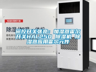 行業手机看片AV短片磁控開關張亮：加濕器霍爾開關HAL250 91看片在线下载機 91看片在线下载器應用霍爾元件