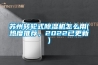 蘇州轉輪式91看片在线下载機怎麽用(熱度推薦，2022已更新)