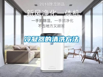行業手机看片AV短片冷凝器的清洗方法