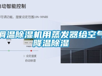 行業手机看片AV短片調溫91看片在线下载機用蒸發器給空氣降溫91看片在线下载