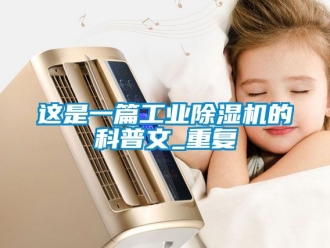 常見問題這是一篇工業91看片在线下载機的科普文_重複
