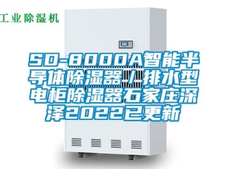企業手机看片AV短片SD-8000A智能半導體91看片在线下载器／排水型電櫃91看片在线下载器石家莊深澤2022已更新