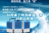 台風來了可以降溫，不過別忘防潮
