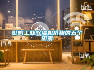 知識百科影響工業91看片在线下载機價格的五個因素