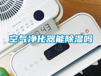 行業手机看片AV短片空氣淨化器能91看片在线下载嗎