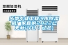成都專業工業冷庫91看片在线下载機廠家直銷2022已更新(今日／動態)