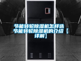 常見問題節能轉輪91看片在线下载機怎樣選 節能轉輪91看片在线下载機的介紹【詳解】