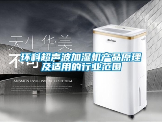 行業手机看片AV短片環科超聲波加濕機產品原理及適用的行業範圍