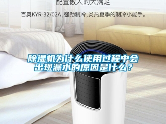企業手机看片AV短片91看片在线下载機為什麽使用過程中會出現漏水的原因是什麽？