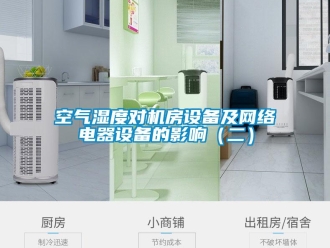 行業手机看片AV短片空氣濕度對機房設備及網絡電器設備的影響（二）