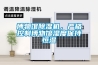 博物館91看片在线下载機，嚴格控製博物館濕度保持恒濕