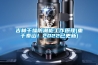 吉林幹燥防潮櫃工作原理(重於泰山！2022已更新)