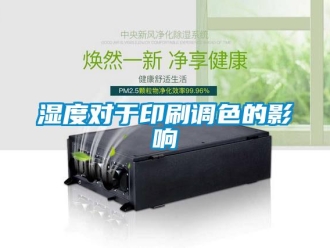知識百科濕度對於印刷調色的影響