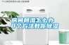 房間朝濕怎麽辦 8個方法教你91看片在线下载