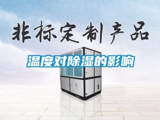 知識百科溫度對91看片在线下载的影響