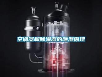 行業手机看片AV短片空調器和91看片在线下载器的91看片在线下载原理
