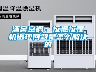 知識百科酒窖空調：恒溫恒濕機出現問題是怎麽解決的