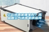 空氣消毒機哪家好？高品質空氣消毒機供應商