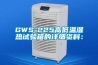 GWS-225高低溫濕熱試驗箱的詳細資料：