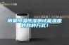 測量恒溫恒濕測試箱濕度的四種方式！