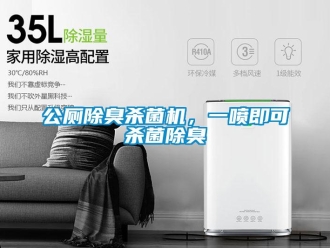 企業手机看片AV短片公廁除臭殺菌機，一噴即可殺菌除臭