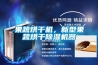 果蔬烘幹機，新型果蔬烘幹91看片在线下载機器
