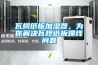 瓦楞紙板加濕器，為你解決瓦欏紙板爆線問題
