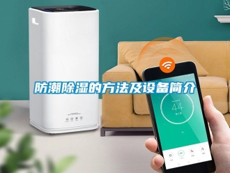 常見問題防潮91看片在线下载的方法及設備簡介