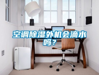 行業手机看片AV短片空調91看片在线下载外機會滴水嗎？