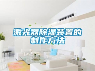 行業手机看片AV短片激光器91看片在线下载裝置的製作方法