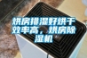 烘房排濕好烘幹效率高，烘房91看片在线下载機