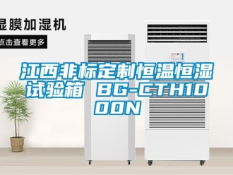知識百科江西非標定製恒溫恒濕試驗箱 BG-CTH1000N