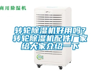 企業手机看片AV短片轉輪91看片在线下载機好用嗎？轉輪91看片在线下载機配件廠家給大家介紹一下