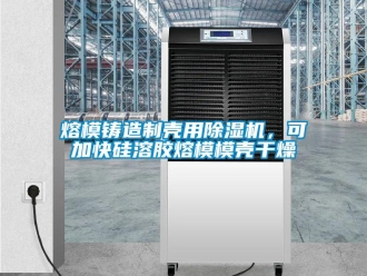 行業手机看片AV短片熔模鑄造製殼用91看片在线下载機，可加快矽溶膠熔模模殼幹燥