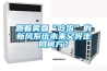 跟著霧霾“吃飯”的新風係統未來又將走向何方？