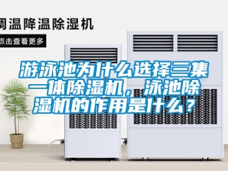 行業手机看片AV短片遊泳池為什麽選擇三集一體91看片在线下载機，泳池91看片在线下载機的作用是什麽？