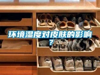 行業手机看片AV短片環境濕度對皮膚的影響？
