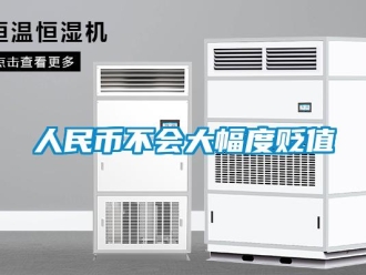 行業手机看片AV短片人民幣不會大幅度貶值