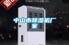 中山市91看片在线下载機廠家