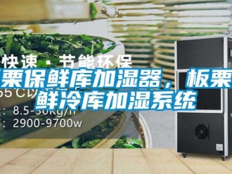 常見問題板栗保鮮庫加濕器，板栗保鮮冷庫加濕係統